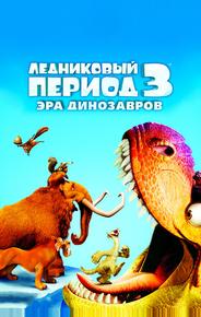 Ледниковый период 3: Эра динозавров