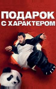 Подарок с характером