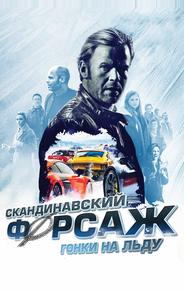 Скандинавский форсаж: Гонки на льду