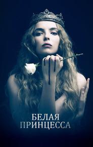 Белая принцесса