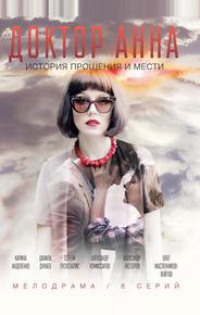 Доктор Анна