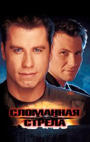 Сломанная стрела