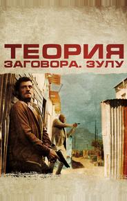 Теория заговора