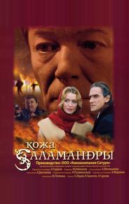 Кожа Саламандры