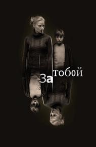 За тобой