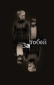 За тобой