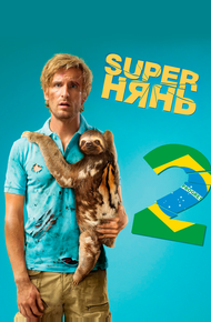Superнянь 2