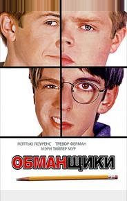 Обманщики