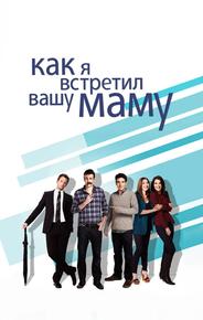 Как я встретил вашу маму