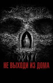 Не выходи из дома