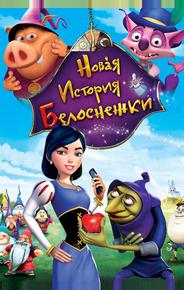 Новая история Белоснежки