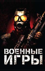 Военные игры