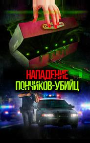 Нападение пончиков-убийц
