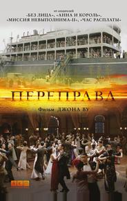 Переправа