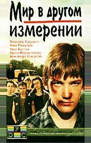 Мир в другом измерении