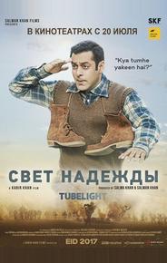 Свет надежды