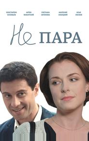 Не пара