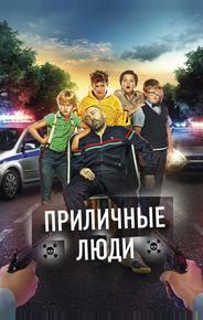 Приличные люди