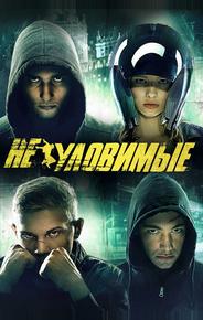 Неуловимые