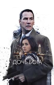 Дочь Бога