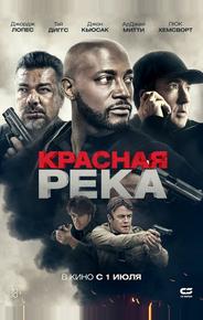Красная река