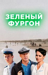 Зелёный фургон