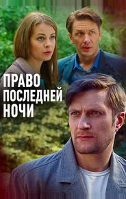 Право последней ночи