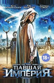 Павшая империя