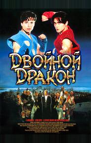 Двойной дракон