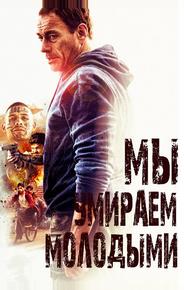 Мы умираем молодыми