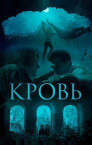 Кровь