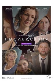 Последствия