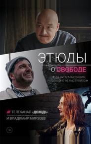 Этюды о свободе