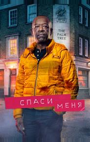 Спаси меня