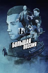 Большая поэзия