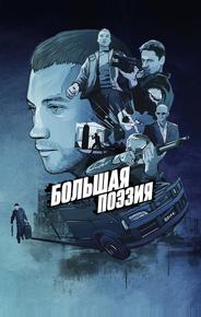 Большая поэзия