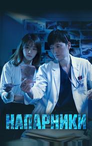 Напарники