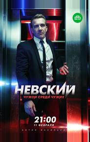 Невский. Чужой среди чужих