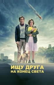 Ищу друга на конец света