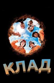Клад