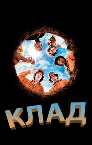 Клад
