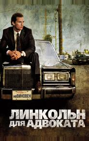 Линкольн для адвоката
