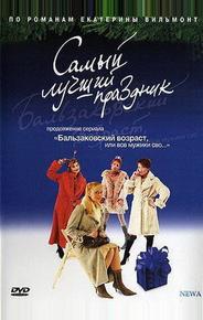 Бальзаковский возраст, или Все мужики сво... Самый лучший праздник