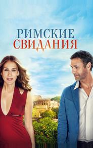 Римские свидания