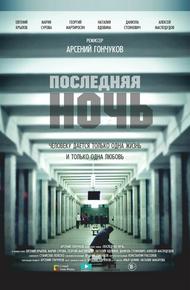 Последняя ночь