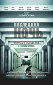 Последняя ночь