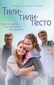 Тили-тили-тесто