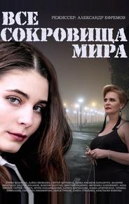 Все сокровища мира