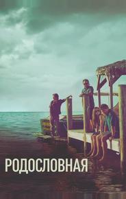 Родословная
