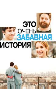Это очень забавная история